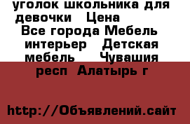  уголок школьника для девочки › Цена ­ 9 000 - Все города Мебель, интерьер » Детская мебель   . Чувашия респ.,Алатырь г.